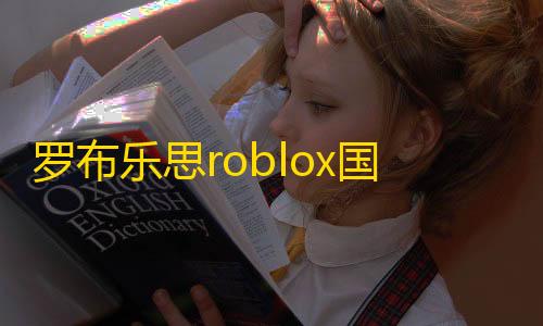 三角洲行动辅助下载罗布乐思roblox国际服