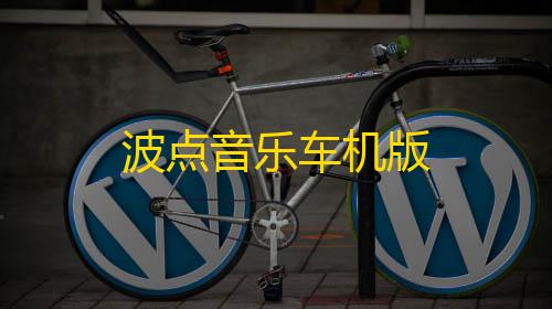 三角洲范围伤害波点音乐车机版