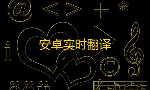 三角洲直装网站安卓实时翻译