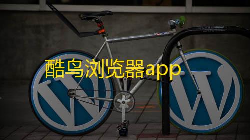 三角洲pc挂透视不封号酷鸟浏览器app