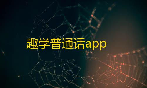 三角洲骨骼透视趣学普通话app