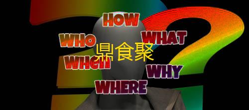 三角洲辅助科技网鼎食聚